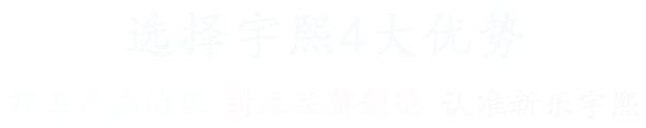 选择宇熙的4大优势