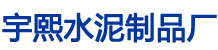 新乐市宇熙水泥制品厂