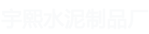 新乐市宇熙水泥制品厂