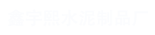 新乐市鑫宇熙水泥制品加工厂